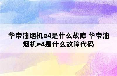 华帝油烟机e4是什么故障 华帝油烟机e4是什么故障代码